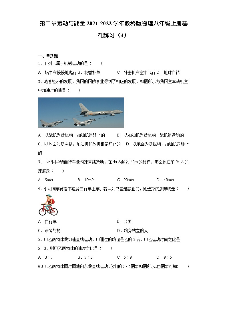 第二章运动与能量2021-2022学年教科版物理八年级上册基础练习(4)试卷第1页
