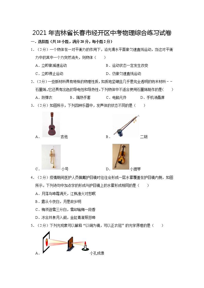 2021年吉林省长春市经开区中考物理综合练习试卷第1页