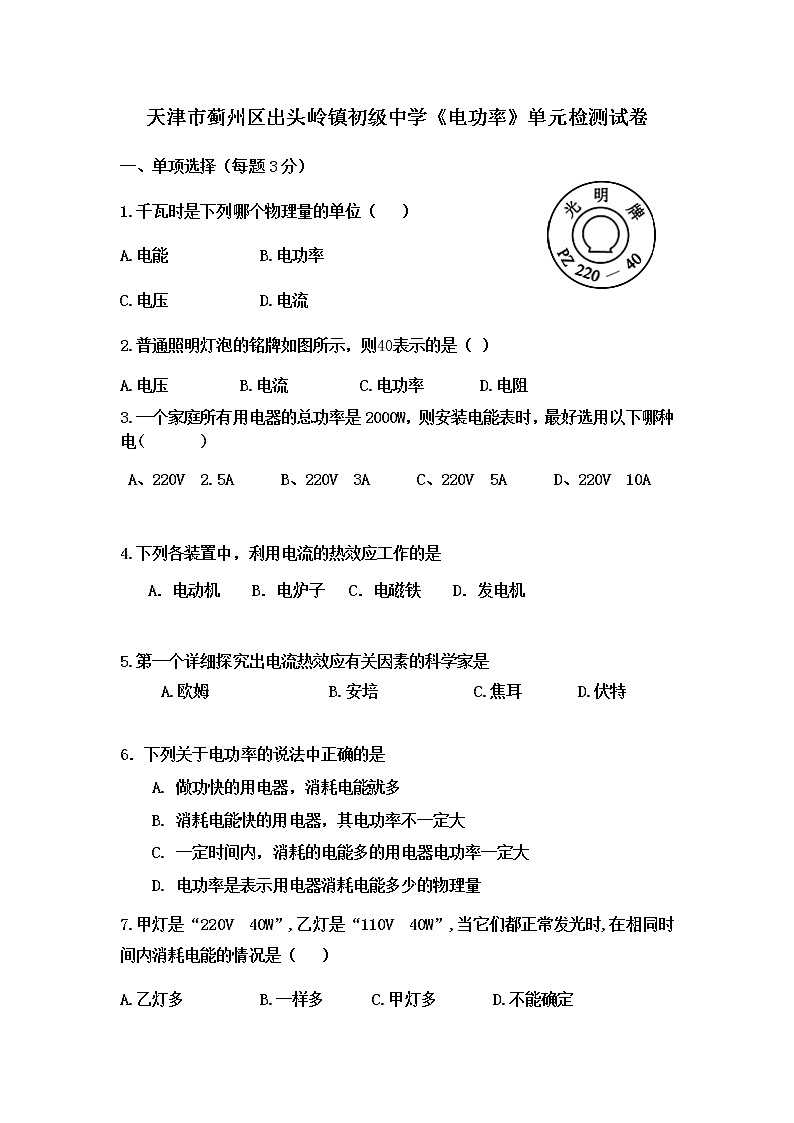人教版-天津市薊州區(qū)出頭嶺中學九年級物理《電功率》單元測試卷附答案-word版第1頁