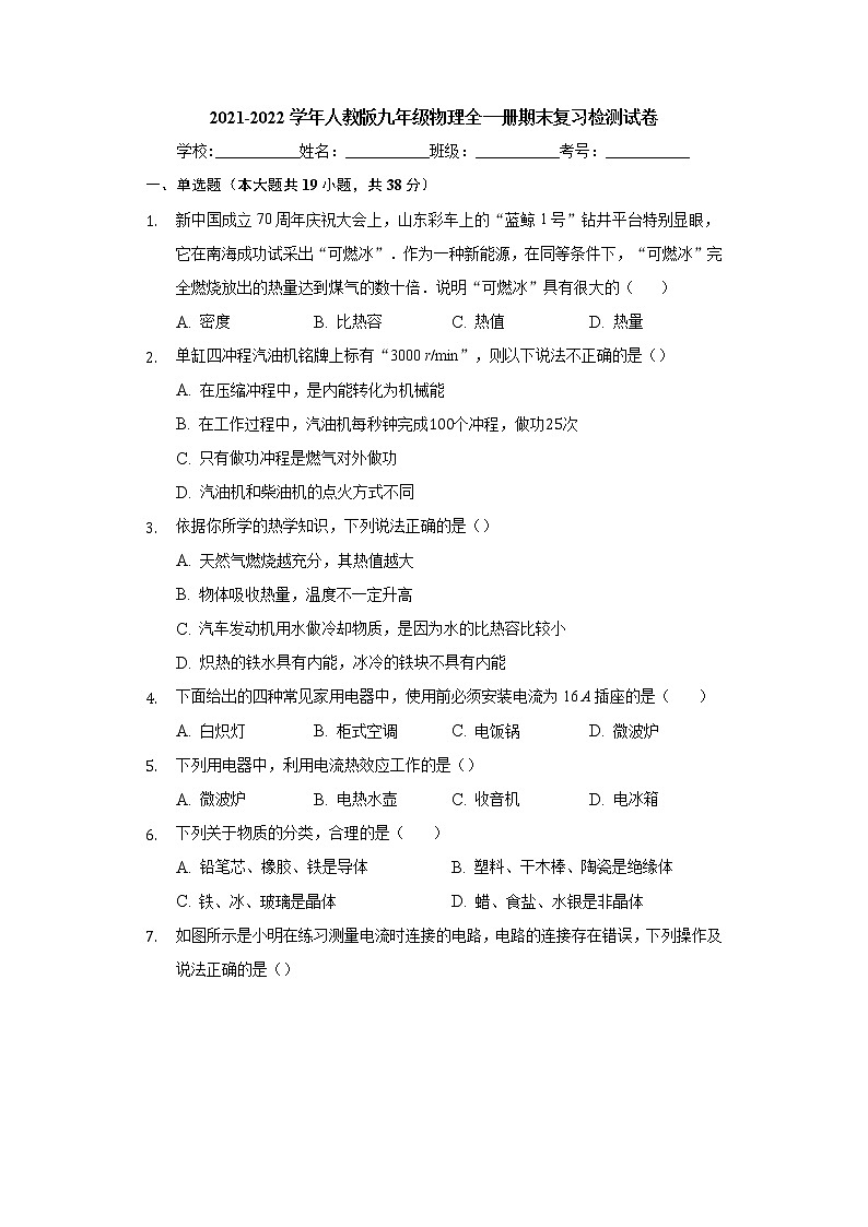2021-2022学年人教版九年级物理全一册期末复习检测试卷(word版 含答案)01