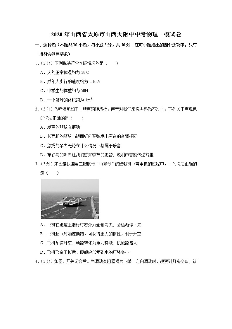 2020年山西省太原市山西大附中中考一模物理試卷（含答案）第1頁(yè)
