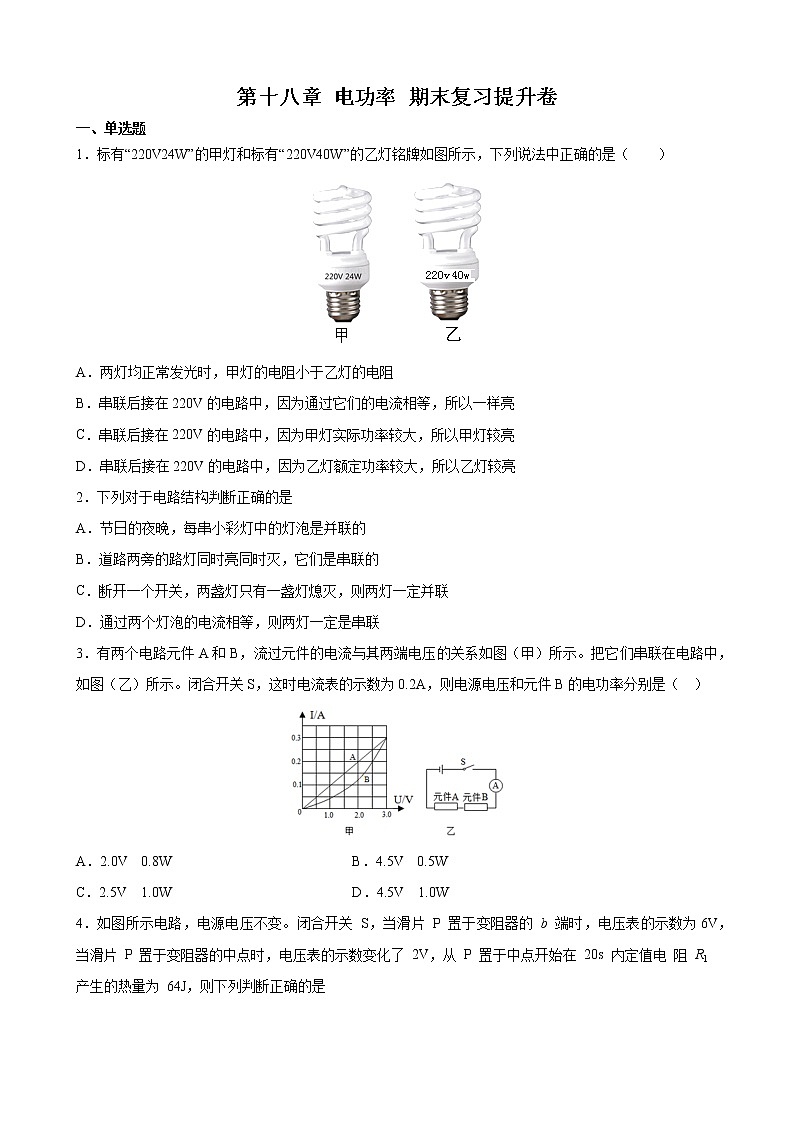 第十八章 电功率 期末复习提升卷 2021-2022学年人教版物理九年级全一册(word版 含答案)01