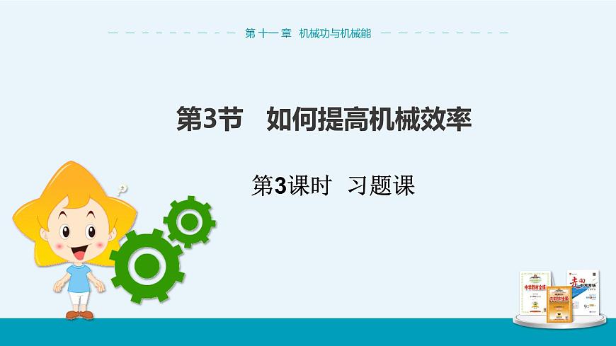 第十一章第3節(jié)如何提高機(jī)械效率第3課時(shí)習(xí)題課 第1頁
