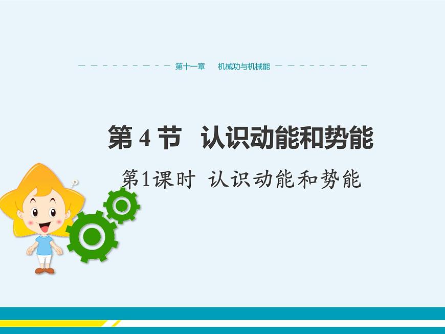 第十一章第4節(jié)認識動能和勢能第1課時認識動能和勢能 第1頁