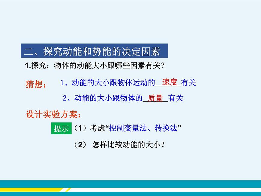 第十一章第4節(jié)認識動能和勢能第1課時認識動能和勢能 第8頁