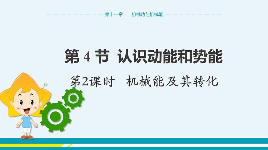 第十一章第4節(jié)認(rèn)識(shí)動(dòng)能和勢(shì)能第2課時(shí)機(jī)械能及其轉(zhuǎn)化第1頁