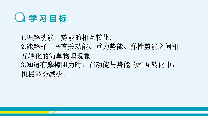 第十一章第4節(jié)認(rèn)識(shí)動(dòng)能和勢(shì)能第2課時(shí)機(jī)械能及其轉(zhuǎn)化第2頁