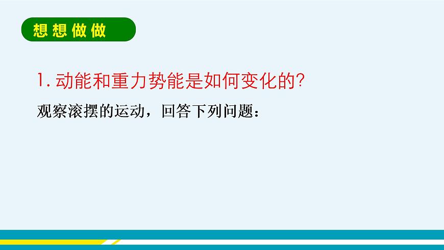 第十一章第4節(jié)認(rèn)識(shí)動(dòng)能和勢(shì)能第2課時(shí)機(jī)械能及其轉(zhuǎn)化第6頁