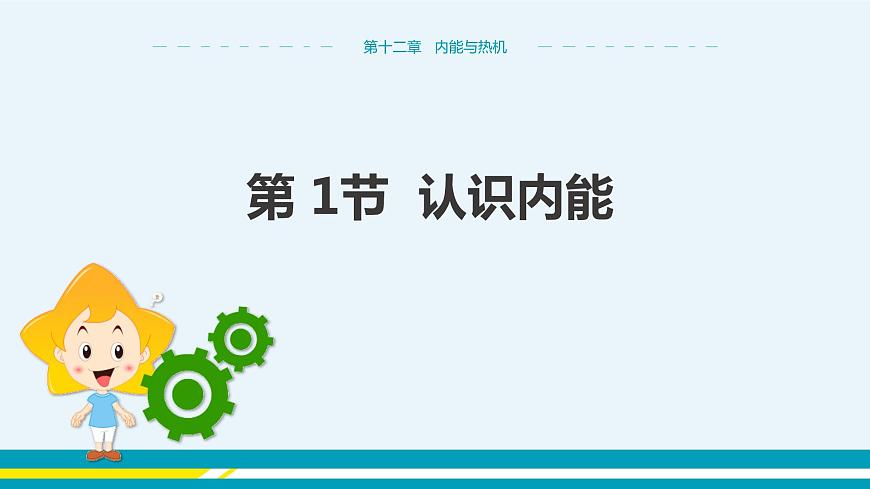第十二章內(nèi)能與熱機(jī)第1節(jié)認(rèn)識(shí)內(nèi)能第1頁(yè)