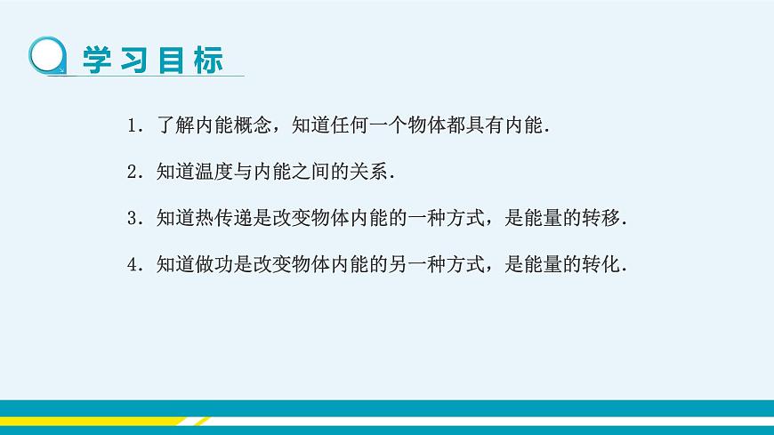 第十二章內(nèi)能與熱機(jī)第1節(jié)認(rèn)識(shí)內(nèi)能第2頁(yè)