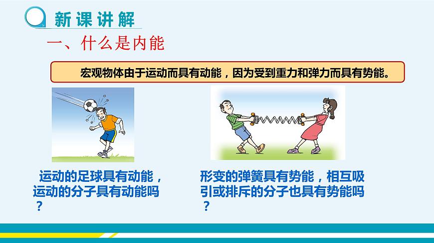 第十二章內(nèi)能與熱機(jī)第1節(jié)認(rèn)識(shí)內(nèi)能第5頁(yè)