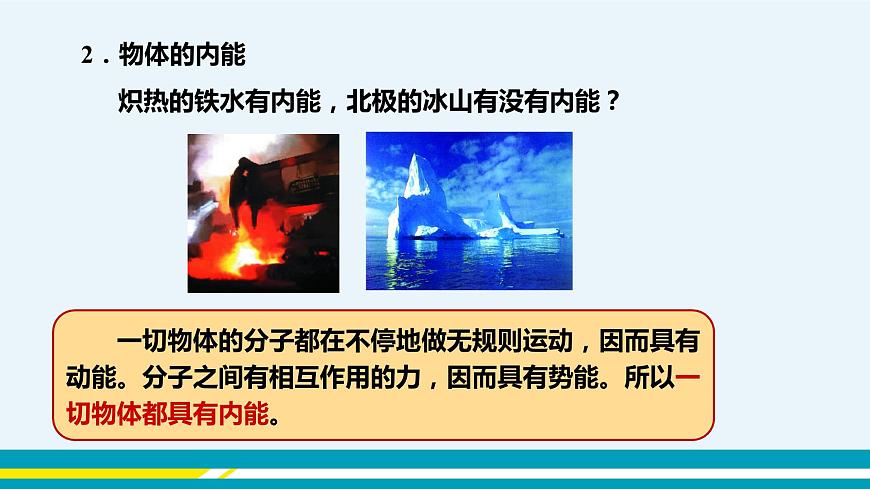 第十二章內(nèi)能與熱機(jī)第1節(jié)認(rèn)識(shí)內(nèi)能第8頁(yè)