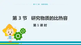 第十二章 12.3研究物質(zhì)的比熱容  第一課時  課件+教學(xué)詳案