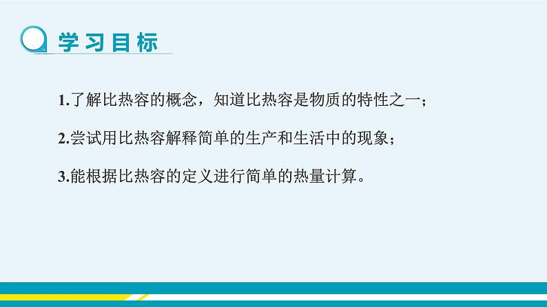第十二章 12.3研究物质的比热容 第一课时 课件+教学详案02