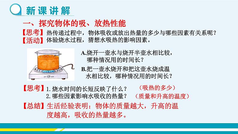 第十二章 12.3研究物质的比热容 第一课时 课件+教学详案04