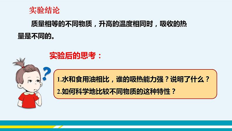第十二章 12.3研究物质的比热容 第一课时 课件+教学详案07
