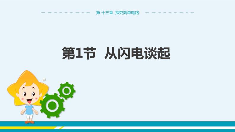 第十三章 13.1从闪电谈起  课件+教学详案01