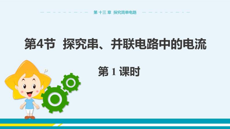 第十三章 13.4探究串、并联电路中的电流  第一课时  课件+教学详案01