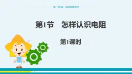 第十四章 14.1怎樣認(rèn)識電阻  第一課時  課件+教學(xué)詳案