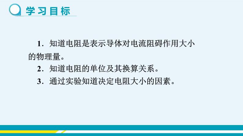 第十四章 14.1怎样认识电阻  第一课时  课件+教学详案02