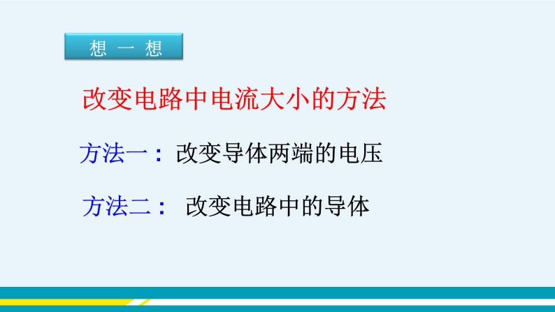 第十四章 14.1怎样认识电阻  第一课时  课件+教学详案05