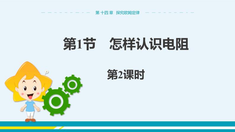 第十四章 14.1怎样认识电阻  第二课时  课件+教学详案01