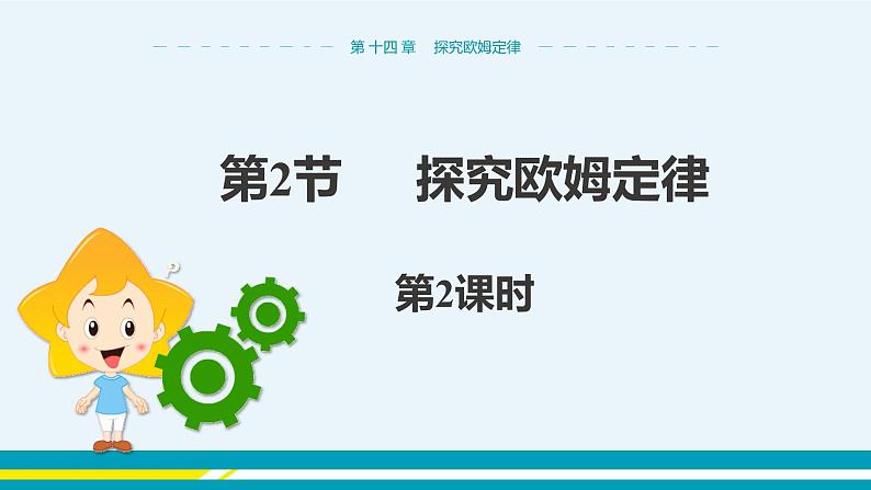 第十四章 14.2探究欧姆定律 第二课时 课件+教学详案01