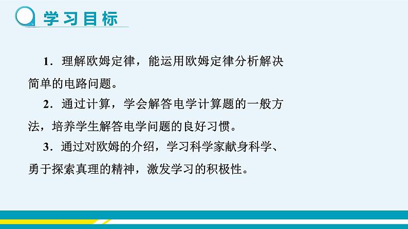 第十四章 14.2探究欧姆定律 第二课时 课件+教学详案02