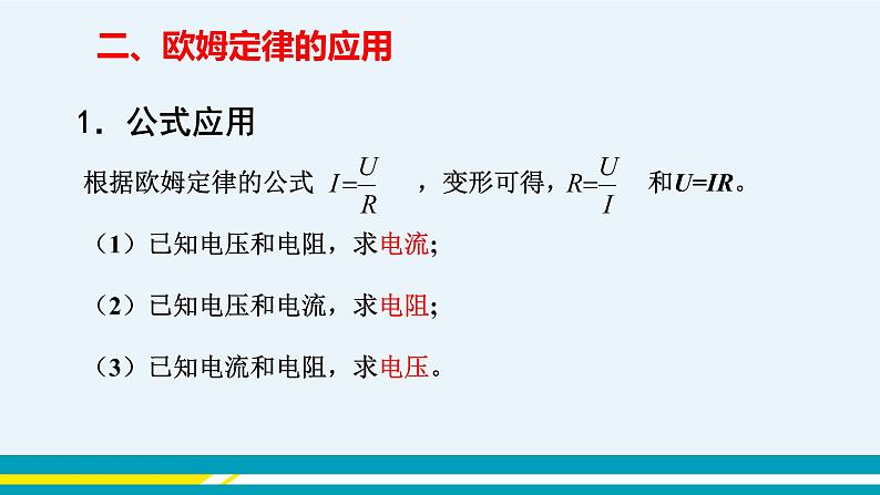 第十四章 14.2探究欧姆定律 第二课时 课件+教学详案08
