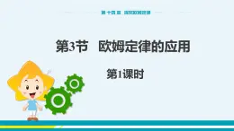 第十四章 14.3歐姆定律的應(yīng)用  第一課時  課件+教學(xué)詳案