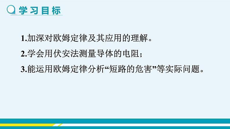 第十四章 14.3欧姆定律的应用 第一课时 课件+教学详案02