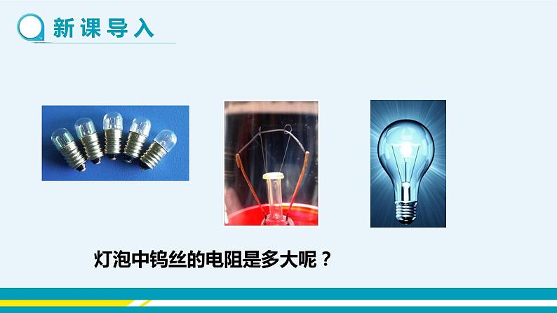 第十四章 14.3欧姆定律的应用 第一课时 课件+教学详案03