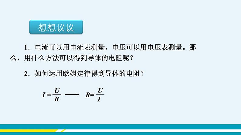 第十四章 14.3欧姆定律的应用 第一课时 课件+教学详案04