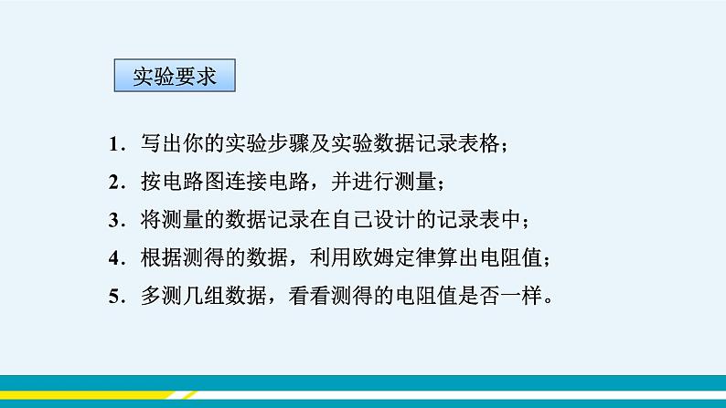 第十四章 14.3欧姆定律的应用 第一课时 课件+教学详案08