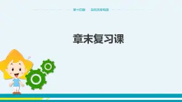 粵滬版初中物理九年級上冊  第十四章 探究歐姆定律章末復(fù)習(xí)課  課件+教學(xué)詳案
