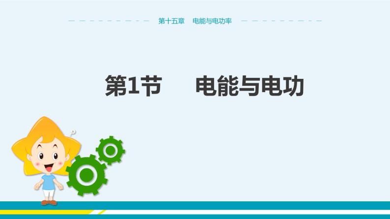 第十五章 15.1电能与电功  课件+教学详案01