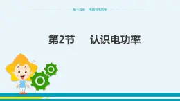 第十五章 15.2認(rèn)識電功率  課件+教學(xué)詳案