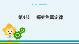 第十五章 15.4探究焦耳定律  課件+教學(xué)詳案