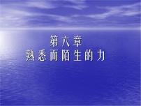 物理八年级全册第六章 熟悉而陌生的力第一节 力课文配套课件ppt