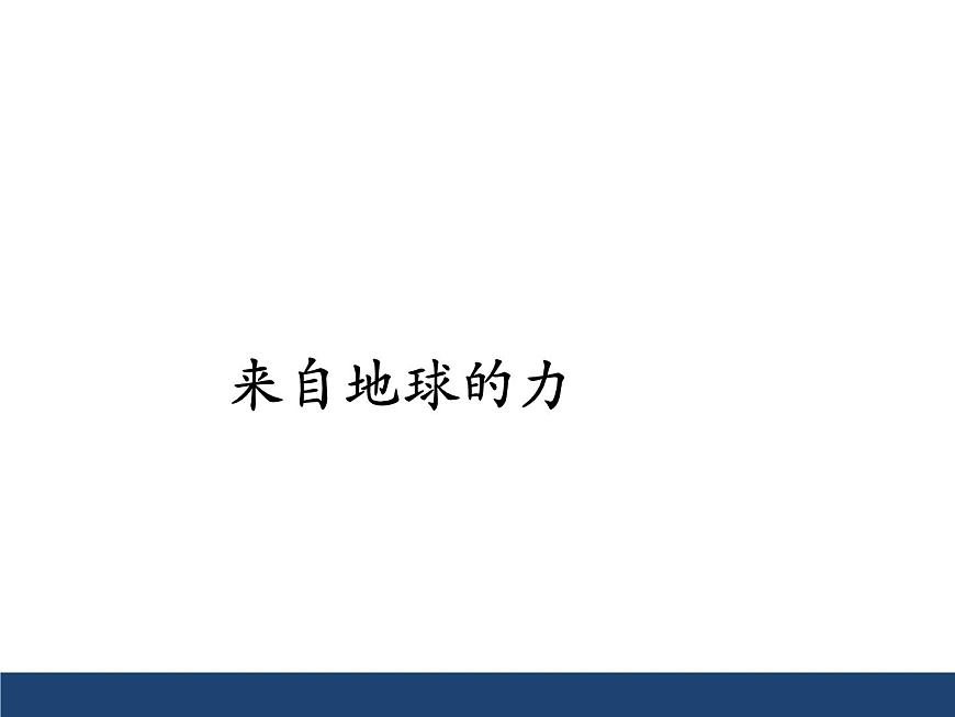 滬科版八年級全冊 物理 課件 6.4來自地球的力4第1頁