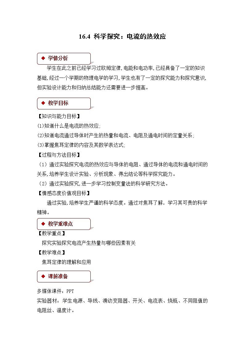 滬科版九年級全冊 物理 教案 16.4科學探究:電流的熱效應(yīng)第1頁
