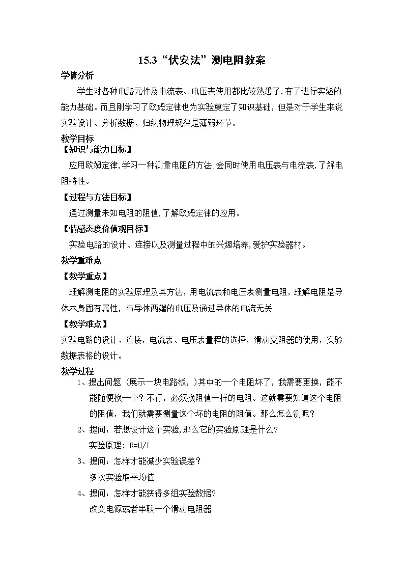 沪科版九年级全册 物理 教案 15.3“伏安法”测电阻01
