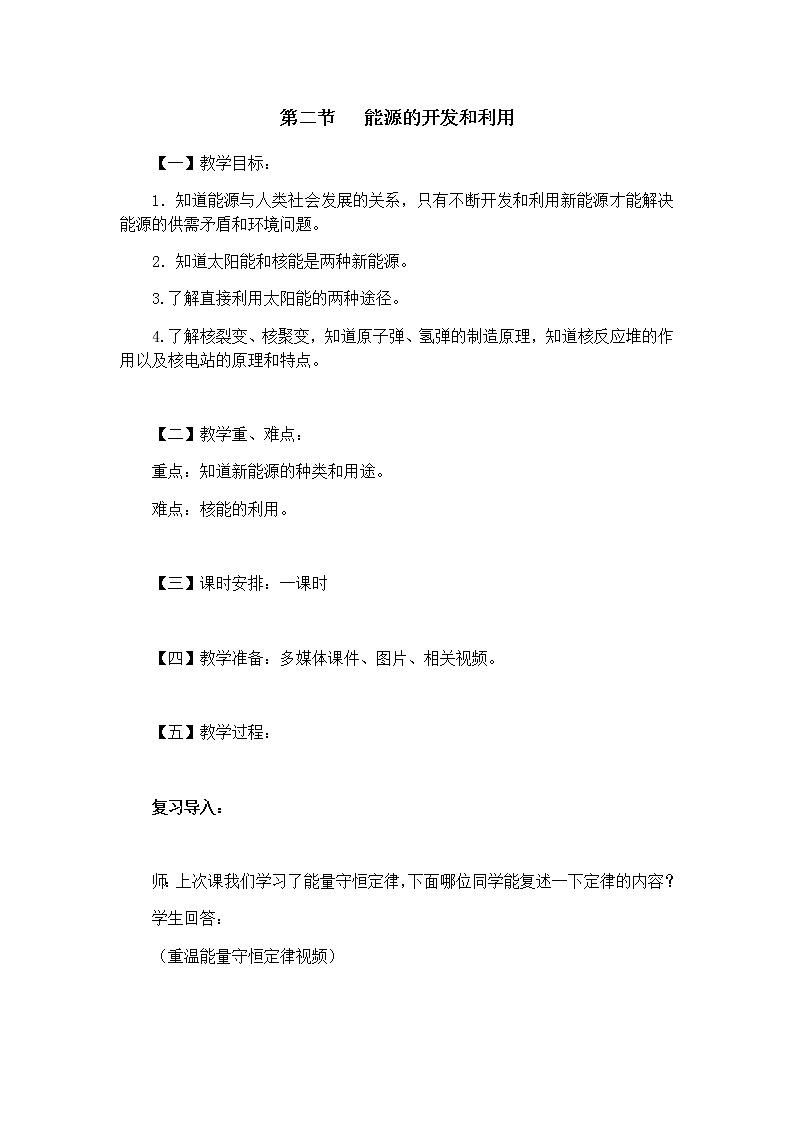 滬科版九年級(jí)全冊(cè) 物理 教案 20.2能源的開發(fā)和利用第1頁