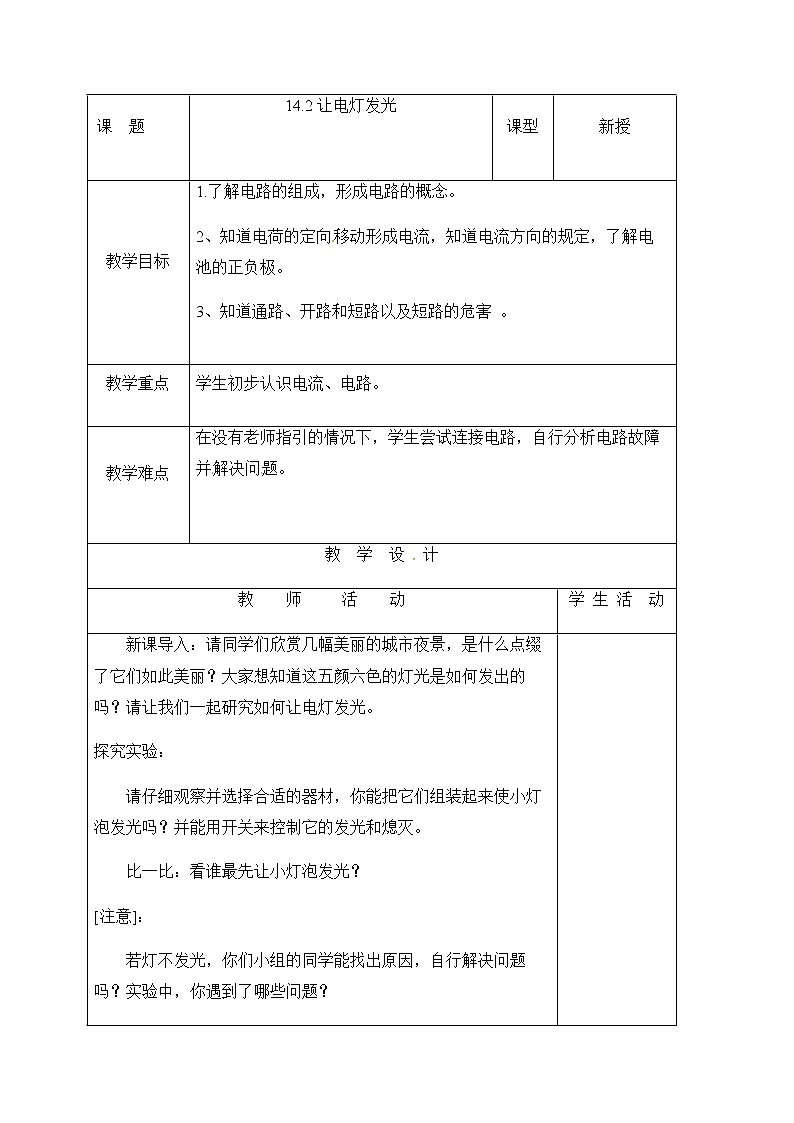 沪科版九年级全册 物理 教案 14.2让电灯发光01