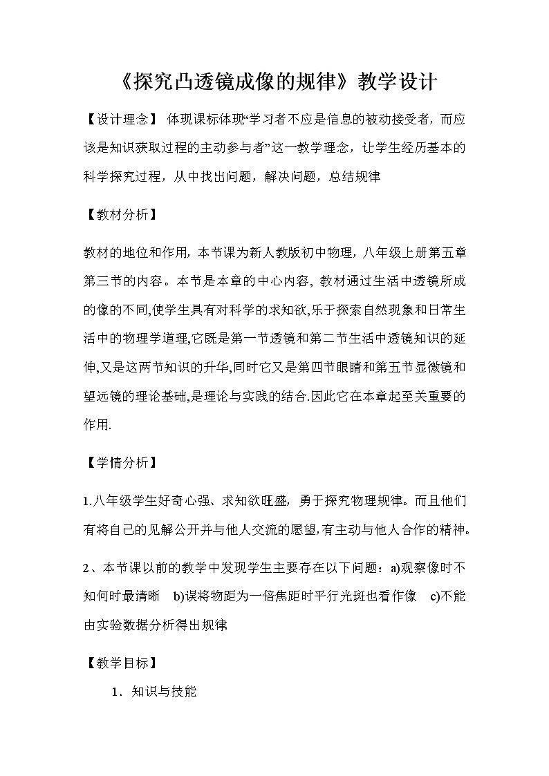 人教版八年級上冊 物理 教案 5.3凸透鏡成像的規(guī)律第1頁