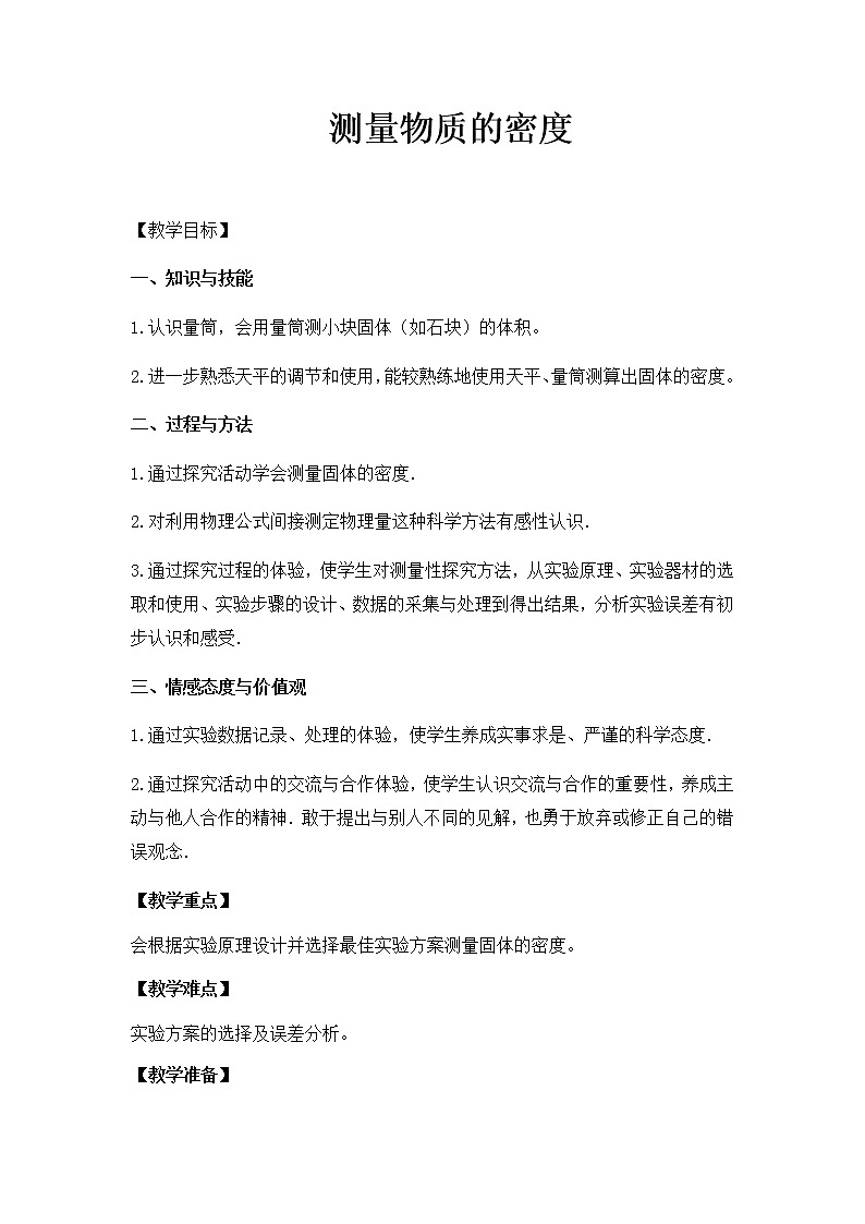 人教版八年级上册 物理 教案 6.3测量物质的密度第1页