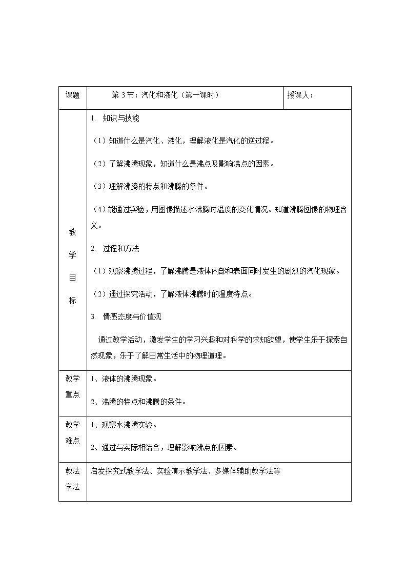 人教版八年級上冊 物理 教案 3.3汽化和液化第2頁