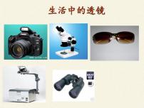 初中物理人教版八年級(jí)上冊(cè)第2節(jié) 生活中的透鏡課文ppt課件