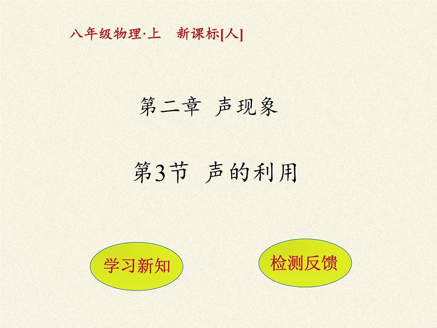人教版八年級上冊 物理 課件 2.3聲的利用第1頁