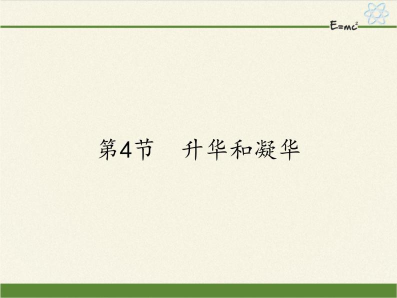 人教版八年级上册 物理 课件 3.4升华和凝华01